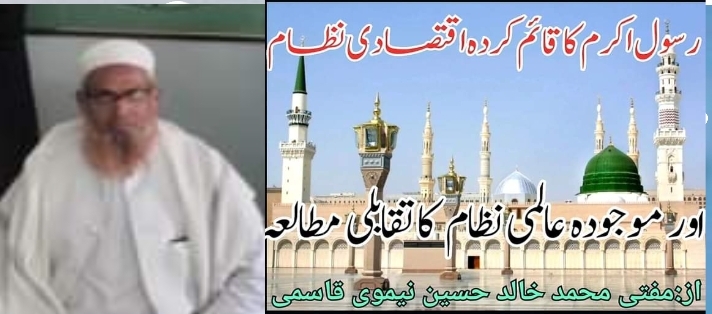 حضرت محمد صلی اللہ علیہ وسلم کا قائم کردہ اقتصادی نظام اور موجودہ عالمی نظام کا تقابلی مطالعہ۔