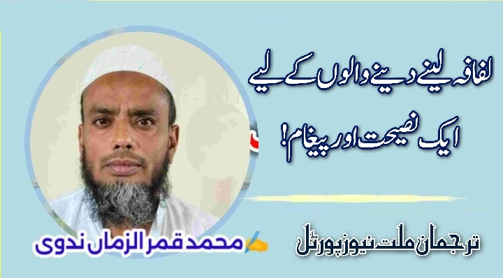 لفافہ لینے دینے والوں کے لیے ایک نصیحت اور پیغام !